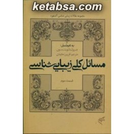 مسائل کلی زیبایی شناسی قسمت سوم : مجموعه مقالات زیبایی شناسی آکسفورد 5 (فرهنگستان هنر)