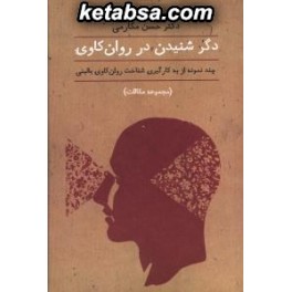 دگر شنیدن در روانکاوی چند نمونه از به کارگیری شناخت روان کاوی بالینی (پردیس دانش)