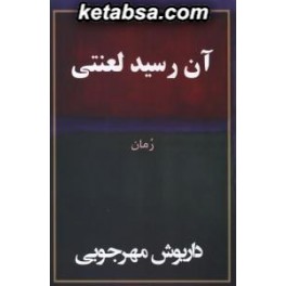 آن رسید لعنتی (به نگار)