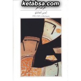 حرف آخر مجموعه مقالات از سال 1353 تا 1393 (آبان)