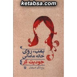 بمب روی خاله مامانی (مروارید)