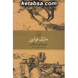 کتاب غریبه ای در قصر (چشمه)