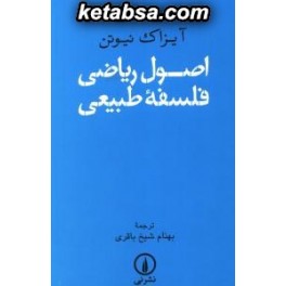 کتاب اصول ریاضی فلسفه طبیعی (نی)