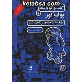 کتاب گفت و گو با سایه یا بوف کور چگونه ساخته و پرداخته شد (سوره مهر) همراه با DVD فیلم گفتگو با سایه اثر خسرو سینایی