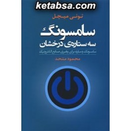 سامسونگ سه ستاره ی درخشان : سامسونگ و مبارزه برای رهبری صنایع الکترونیک (افرند)