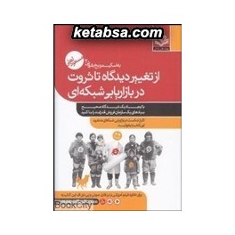 از تغییر دیدگاه تا ثروت (مهارت های زندگی) از سری به اسکیمو یخ بفروش 2