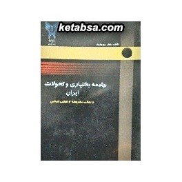 جامعه بختیاری و تحولات ایران از انقلاب مشروطه تا انقلاب اسلامی (دانشگاه آزاد اسلامی واحد مسجدسلیمان)