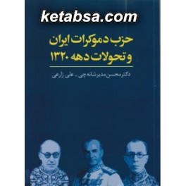 حزب دموکرات ایران و تحولات دهه 1320 (چاپخش)