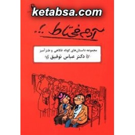 آدم محتاط مجموعه داستان های کوتاه فکاهی و طنز آمیز دکتر عباس توفیق (مروارید)