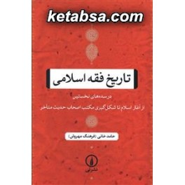 تاریخ فقه اسلامی در سده های نخستین از آغاز اسلام تا شکل گیری مکتب اصحاب حدیث متاخر (نی)