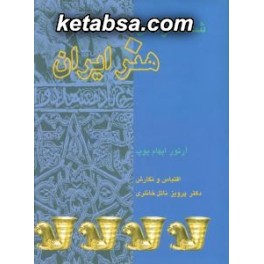 کتاب شاهکارهای هنر ایران (علمی و فرهنگی)