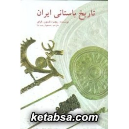 تاریخ باستانی ایران (علمی و فرهنگی)