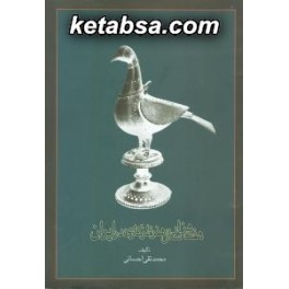 هفت هزار سال هنر فلزکاری در ایران (علمی و فرهنگی)