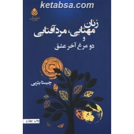 زنان مهتابی مرد آفتابی (قطره)