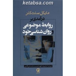 درآمدی بر روابط موضوعی و روانشناسی خود (نی)