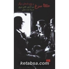 حلقه سرخ و پنج داستان دیگر (هرمس)