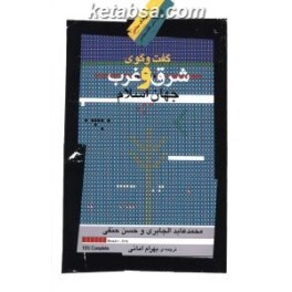 کتاب گفت و گوی شرق و غرب جهان اسلام (نگاه معاصر)