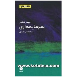 سرمایه داری - کتابهای مختصر مفید 6 (ماهی)