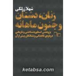 زنان دشتان و جنون ماهانه (چرخ) پژوهشی اسطوره شناختی و تاریخی درباره ی قاعدگی و نشانگان پیش از آن