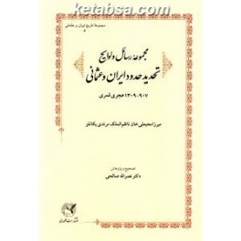 مجموعه رسائل و لوایح تحدید حدود ایران و عثمانی907 - 1309 هجری قمری(طهوری)