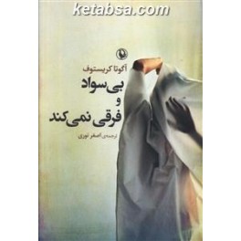 بی سواد و فرقی نمی کند (مروارید)