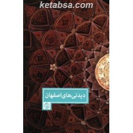 دیدنی های اصفهان (روزنه)
