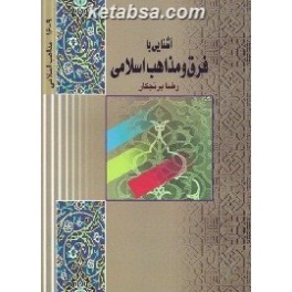 آشنایی با فرق و مذاهب اسلامی (کتاب طه)