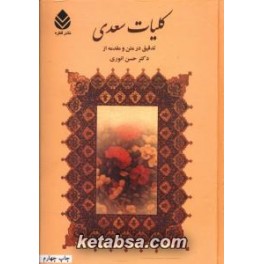 کلیات سعدی (قطره) همراه با کشف الابیات