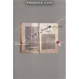 کتاب تریستان و تونیو کروگر (افق)