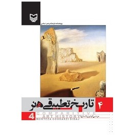 تاریخ تطبیقی هنر جلد 4 (سوره مهر)