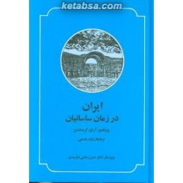 کتاب ایران در زمان ساسانیان (صدای معاصر)