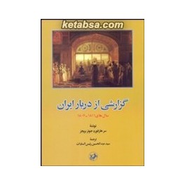 گزارشی از دربار ایران سال های 1811 - 1807 (امیرکبیر)