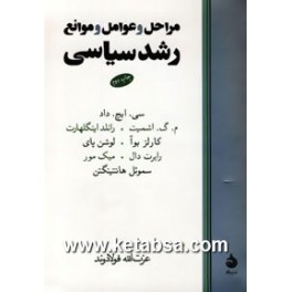 کتاب مراحل و عوامل و موانع رشد سیاسی (ماهی)