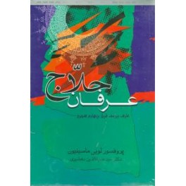 عرفان حلاج (جامی)