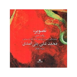 تصویر روایت متن : مجموعه ای از تصویرسازی های کتاب کودک و نوجوان محمد علی بنی اسدی (یساولی)