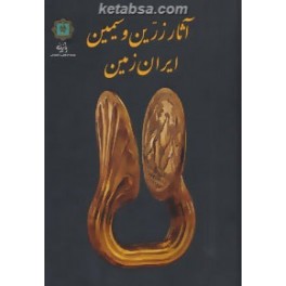آثار زرین و سیمین ایران زمین به روایت موزه ملی ایران (پازینه)
