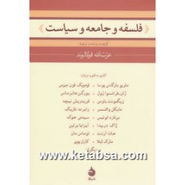 کتاب فلسفه و جامعه و سیاست (ماهی)