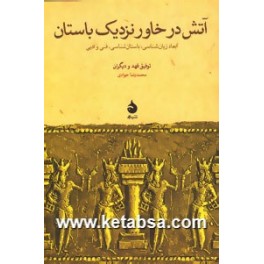 آتش در خاور نزدیک باستان : ابعاد زبان شناسی باستان شناسی فنی و ادبی (ماهی)