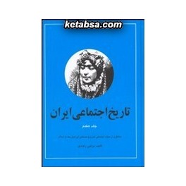 تاریخ اجتماعی ایران جلد 7 (نگاه)