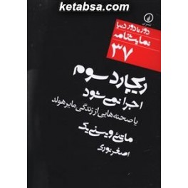 ریچارد سوم اجرا نمی شود یا صحنه هایی از زندگی مایرهولد (نی) دور تا دور دنیا نمایشنامه 37