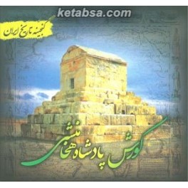 کورش پادشاه هخامنشی - گنجینه تاریخ ایران 10 (پل)