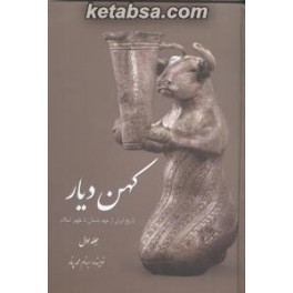 کهن دیار جلد اول (سبزان)  مجموعه آثار ایران باستان در موزه های بزرگ جهان