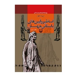 دایرة المعارف اساطیر و آیین های باستانی جهان جلد 1 : آ (سوره مهر)