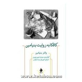 کتاب کافکا به روایت بنیامین (ماهی)