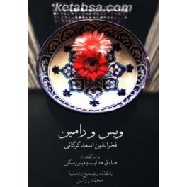 ویس و رامین (صدای معاصر)