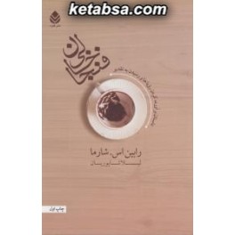 فنجان خالی : راهبی که فراری خود را فروخت (قطره)