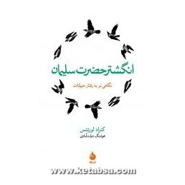 انگشتر حضرت سلیمان (ماهی) نگاهی نو به رفتار حیوانات