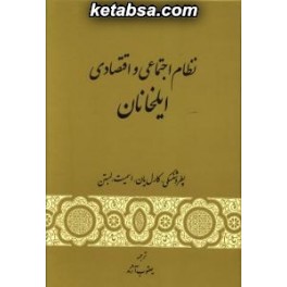 نظام اجتماعی و اقتصادی ایلخانان (گستره)