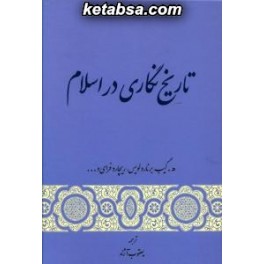 تاریخ نگاری در اسلام (گستره)