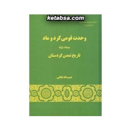 وحدت قومی کرد و ماد : منشاء نژاد و تاریخ تمدن کردستان (گستره)